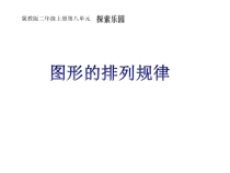 冀教版数学二年级上册（课件34份，可预览）