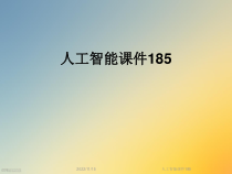 人工智能课件185