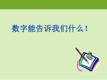 冀教版数学二年级上册《象形统计图和统计表》PPT课件（1）
