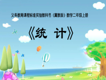 冀教版数学二年级上册《用画“正”字的方法整理数据》PPT课件（1）