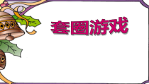 冀教版数学二年级上册《综合与实践》PPT课件（1）