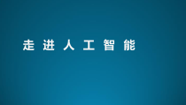 人工智能深度学习基础知识培训课件