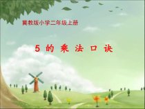 冀教版数学二年级上册《5的乘法口诀》获奖PPT课件（1）