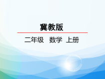 冀教版数学二年级上册《6的乘法口诀》获奖PPT课件（1）