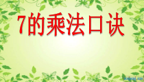 冀教版数学二年级上册《7的乘法口诀》PPT课件（1）