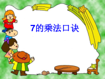 冀教版数学二年级上册《7的乘法口诀》优质课PPT课件（1）