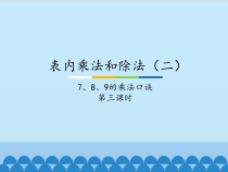 冀教版数学二年级上册《8的乘法口诀》获奖优质课PPT课件（1）