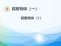 冀教版数学二年级上册《从不同位置观察物体》优质课PPT课件（1）