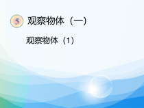 冀教版数学二年级上册《从不同位置观察物体》优质课优秀PPT课件（1）