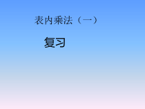 冀教版数学二年级上册《复习2~6的乘法口诀》教学课件（1）
