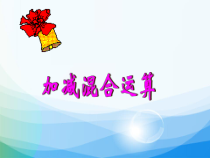 冀教版数学二年级上册《加减混合运算》PPT课件（1）