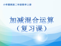 冀教版数学二年级上册《加减混合运算》优质课PPT课件（1）