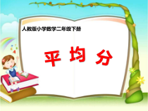 冀教版数学二年级上册《平均分》获奖PPT课件（1）