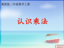 冀教版数学二年级上册《认识乘法和乘法算式》课件PPT（1）