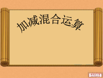 冀教版数学二年级上册《加减混合运算》优质课PPT课件（3）