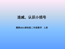冀教版数学二年级上册《连减、认识小括号》优质课教学课件