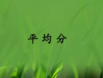 冀教版数学二年级上册《平均分》优质PPT课件