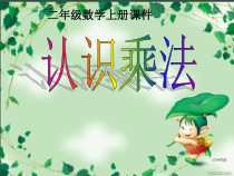 冀教版数学二年级上册《认识乘法和乘法算式》课件PPT