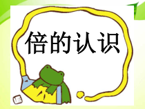 冀教版数学二年级上册《体会“倍”的意义》教学课件