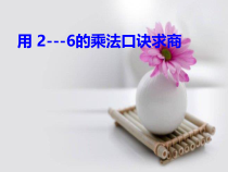 冀教版数学二年级上册《用乘法口诀求商》教学课件