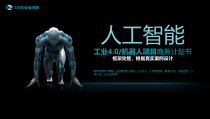 人工智能工业4.0-机器人项目商务计划书课件