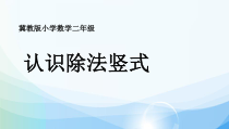 冀教版数学二年级上册《用9的乘法口诀计算，认识乘法竖式》PPT课件