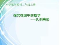 冀教版数学二年级上册《认识乘法和乘法算式》优质课PPT课件