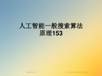 人工智能一般搜索算法原理153课件