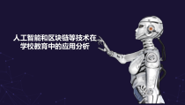 人工智能和区块链等技术在学校教育中的应用分析课件