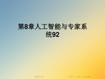 人工智能与专家系统92课件