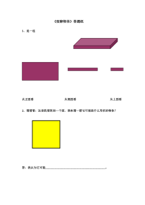 冀教版数学二年级上册《从不同位置观察物体》课后习题