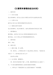 冀教版数学二年级下册《计算估计简单事情的经过时间》教学设计（1）