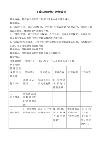 冀教版数学二年级下册《减法验算》教学设计（1）