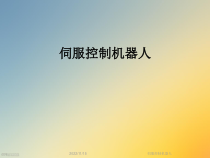 伺服控制机器人课件