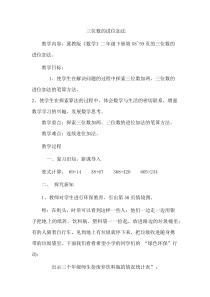 冀教版数学二年级下册《进位加法》教案（1）
