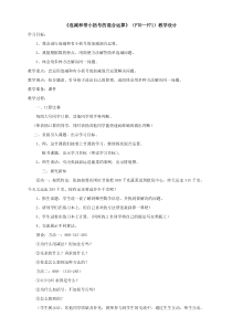 冀教版数学二年级下册《连减和带小括号的混合运算》教学设计