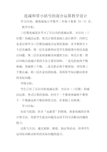冀教版数学二年级下册《连减和带小括号的混合运算》教学设计