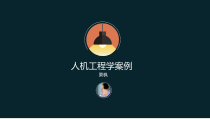 人机工程学案例课件