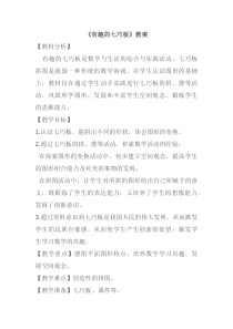 冀教版数学二年级下册《认识七巧板并拼图》教学设计