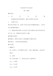 冀教版数学二年级下册《四边形和平行四边形》优质课教学设计（1）