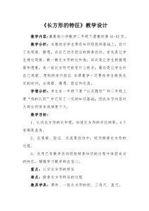 冀教版数学二年级下册《探索长方形的特征》教学设计