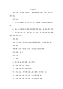 冀教版数学二年级下册《退位减法》获奖教案（1）