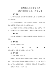 冀教版数学二年级下册《线段的初步认识》教学设计（1）