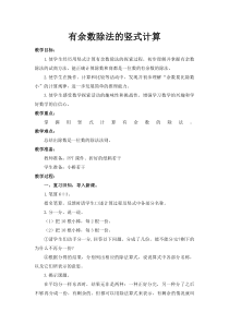冀教版数学二年级下册《有余数除法的竖式计算》教学设计（1）