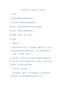 冀教版数学二年级下册《有余数除法的意义》优质课教学设计（1）