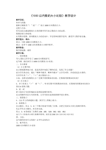 冀教版数学二年级下册《1000以内数的大小比较（1课时）》优质课教学设计（1）