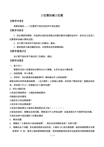 冀教版数学二年级下册《不进位和不退位的三位数加减法》获奖教学设计（1）
