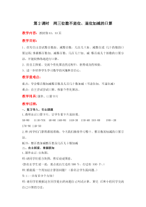 冀教版数学二年级下册《不进位和不退位的三位数加减法》教学设计（1）