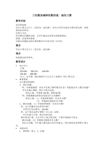 冀教版数学二年级下册《几百几十的数加减整十数（进位、退位）》教学设计（1）
