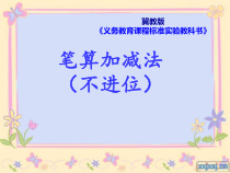 冀教版数学二年级下册《不进位和不退位的三位数加减法》课件PPT